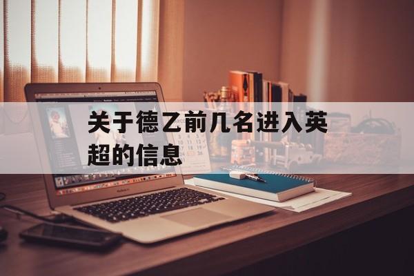 关于德乙前几名进入英超的信息