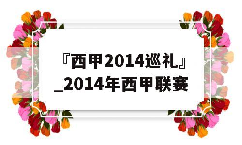 『西甲2014巡礼』_2014年西甲联赛