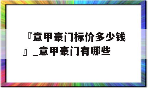 『意甲豪门标价多少钱』_意甲豪门有哪些