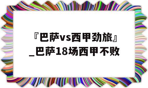 『巴萨vs西甲劲旅』_巴萨18场西甲不败