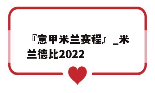 『意甲米兰赛程』_米兰德比2022