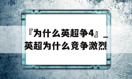 『为什么英超争4』_英超为什么竞争激烈