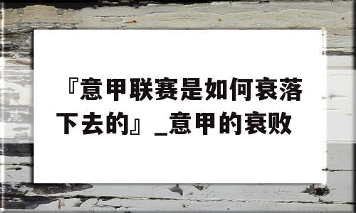 『意甲联赛是如何衰落下去的』_意甲的衰败