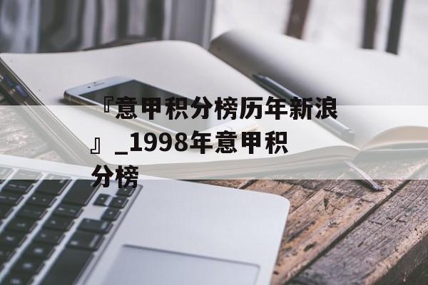 『意甲积分榜历年新浪』_1998年意甲积分榜