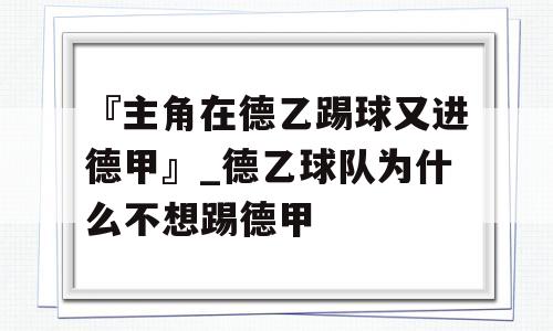 『主角在德乙踢球又进德甲』_德乙球队为什么不想踢德甲