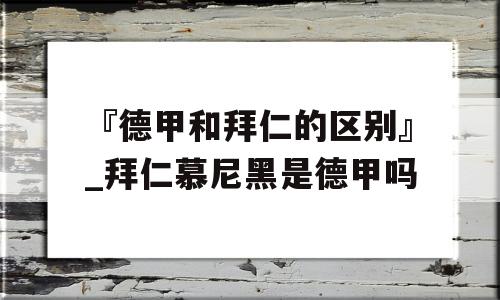 『德甲和拜仁的区别』_拜仁慕尼黑是德甲吗