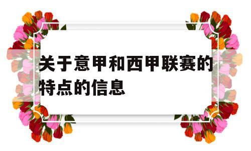 关于意甲和西甲联赛的特点的信息