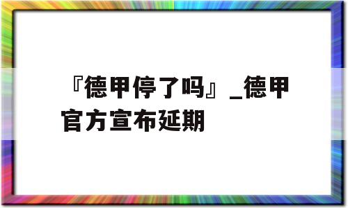 『德甲停了吗』_德甲官方宣布延期