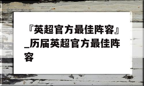 『英超官方最佳阵容』_历届英超官方最佳阵容