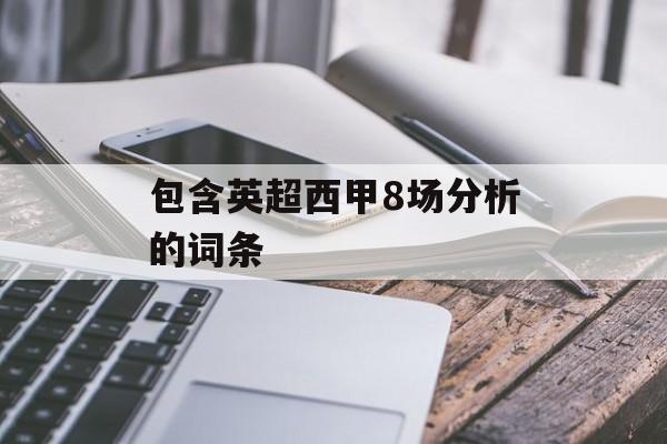 包含英超西甲8场分析的词条