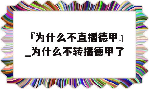 『为什么不直播德甲』_为什么不转播德甲了