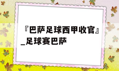 『巴萨足球西甲收官』_足球赛巴萨