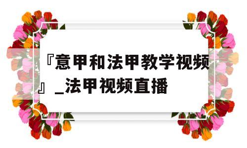 『意甲和法甲教学视频』_法甲视频直播