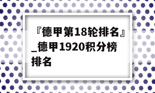 『德甲第18轮排名』_德甲1920积分榜排名