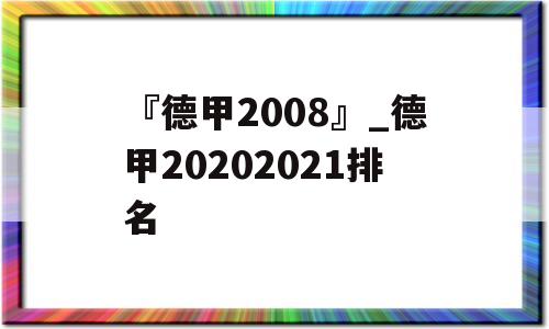 『德甲2008』_德甲20202021排名