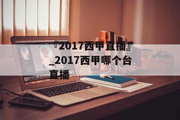 『2017西甲直播』_2017西甲哪个台直播