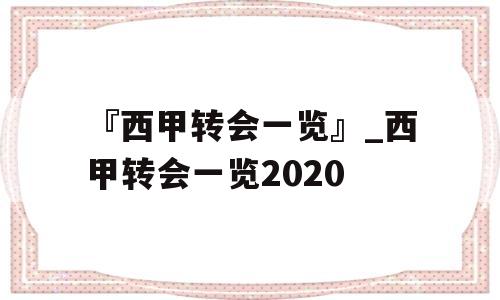 『西甲转会一览』_西甲转会一览2020