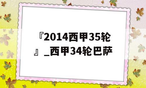 『2014西甲35轮』_西甲34轮巴萨