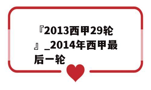 『2013西甲29轮』_2014年西甲最后一轮