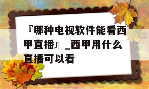 『哪种电视软件能看西甲直播』_西甲用什么直播可以看