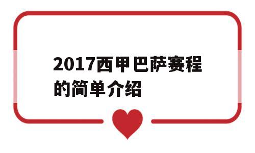 2017西甲巴萨赛程的简单介绍