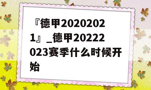 『德甲20202021』_德甲20222023赛季什么时候开始