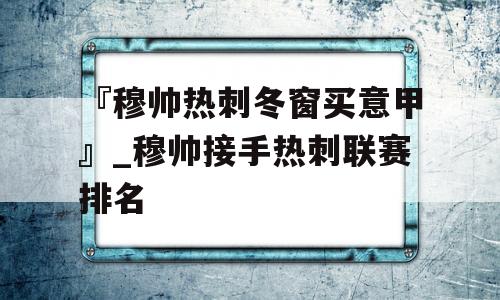 『穆帅热刺冬窗买意甲』_穆帅接手热刺联赛排名