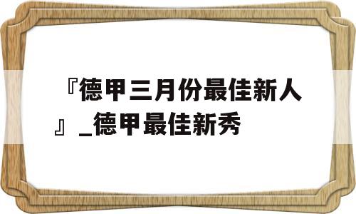 『德甲三月份最佳新人』_德甲最佳新秀