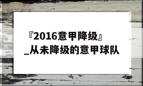 『2016意甲降级』_从未降级的意甲球队