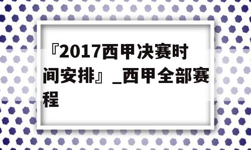 『2017西甲决赛时间安排』_西甲全部赛程