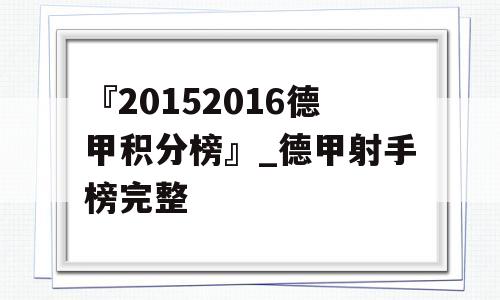 『20152016德甲积分榜』_德甲射手榜完整