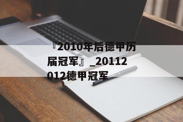 『2010年后德甲历届冠军』_20112012德甲冠军