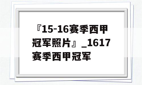 『15-16赛季西甲冠军照片』_1617赛季西甲冠军