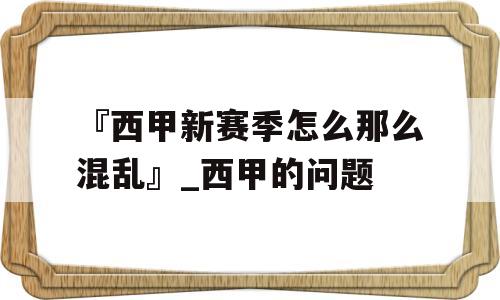 『西甲新赛季怎么那么混乱』_西甲的问题