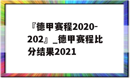 『德甲赛程2020-202』_德甲赛程比分结果2021