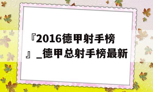 『2016德甲射手榜』_德甲总射手榜最新