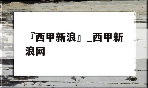 『西甲新浪』_西甲新浪网