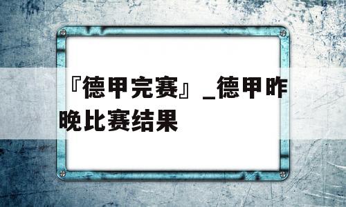 『德甲完赛』_德甲昨晚比赛结果