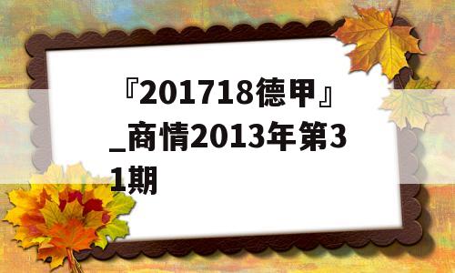 『201718德甲』_商情2013年第31期