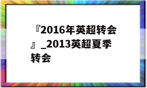 『2016年英超转会』_2013英超夏季转会