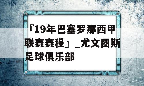 『19年巴塞罗那西甲联赛赛程』_尤文图斯足球俱乐部