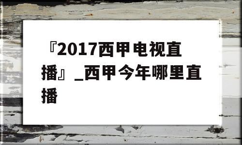 『2017西甲电视直播』_西甲今年哪里直播