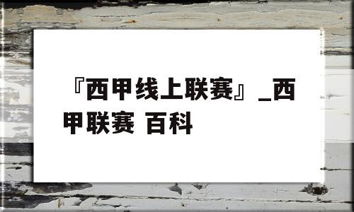 『西甲线上联赛』_西甲联赛 百科