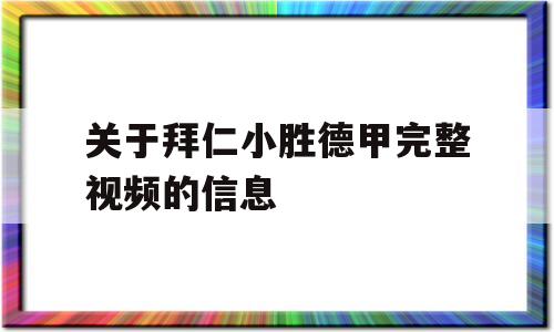 关于拜仁小胜德甲完整视频的信息