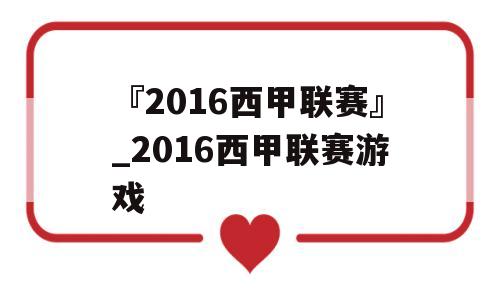 『2016西甲联赛』_2016西甲联赛游戏