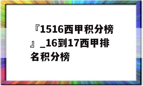 『1516西甲积分榜』_16到17西甲排名积分榜