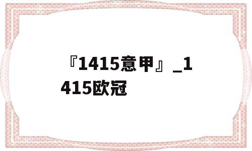 『1415意甲』_1415欧冠