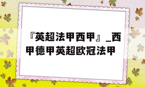 『英超法甲西甲』_西甲德甲英超欧冠法甲