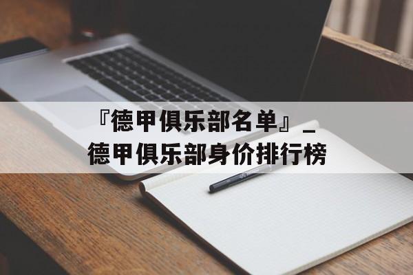 『德甲俱乐部名单』_德甲俱乐部身价排行榜