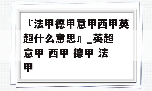 『法甲德甲意甲西甲英超什么意思』_英超 意甲 西甲 德甲 法甲